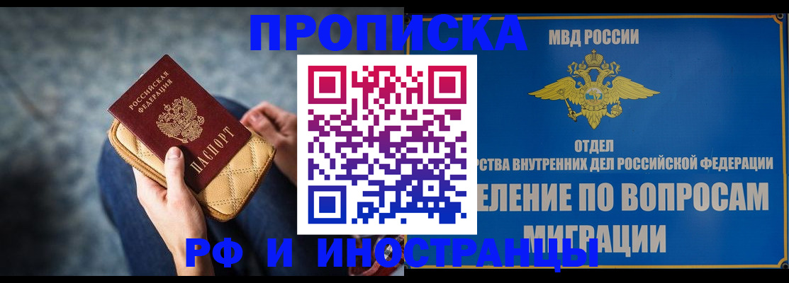 купить прописку в Амурской области